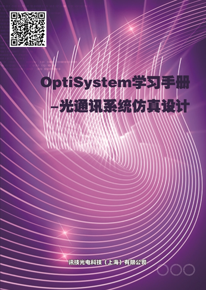 QOptiSystemW(xu)(x)փ-ͨӍϵy(tng)O(sh)Ӌ